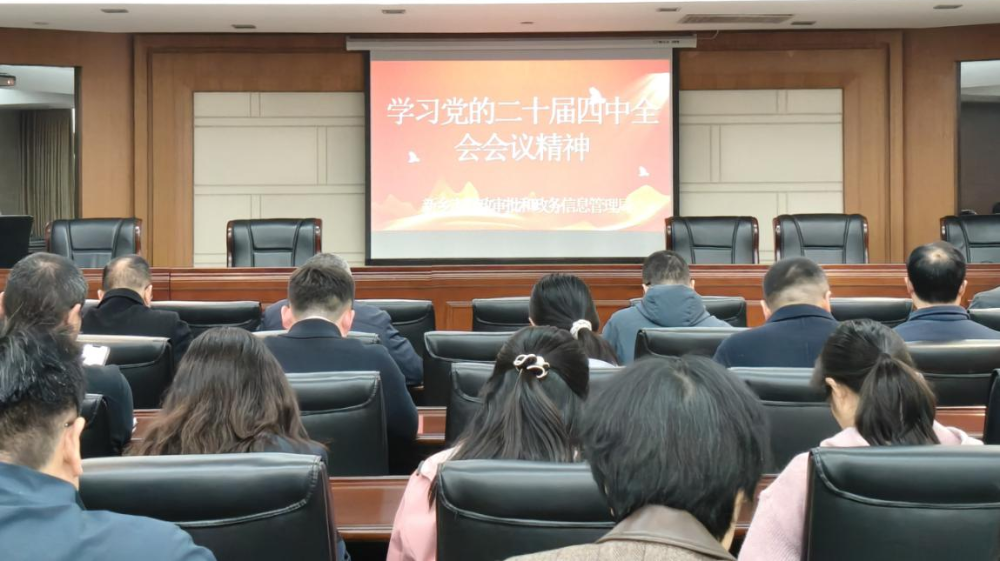 市行政审批局组织开展党的二十届四中全会精神专题学习