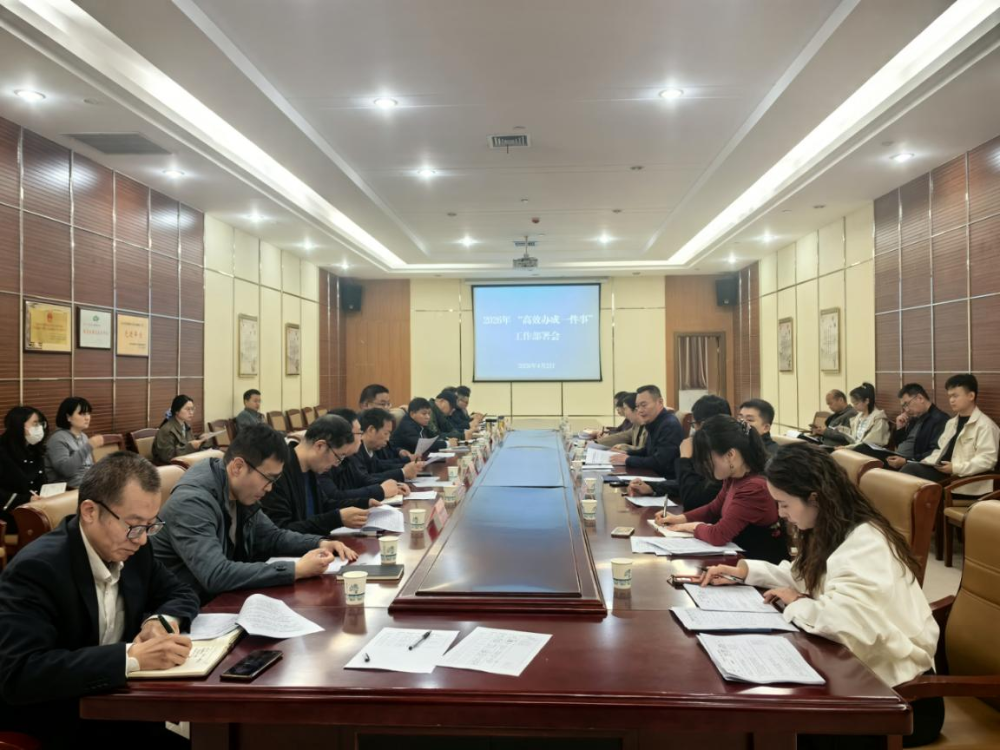 我市召开2026年“高效办成一件事工作部署会