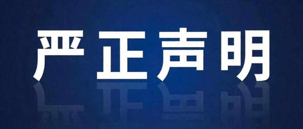 关于新乡市12345政务服务便民热线话务员招聘工作的严正声明